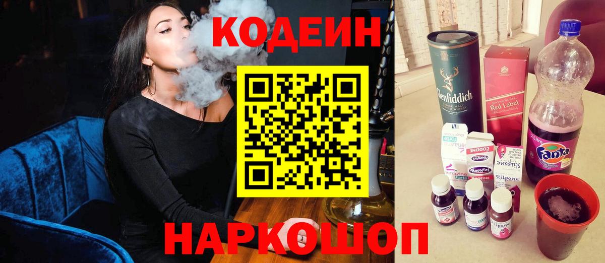 Codein напиток Lean (лин) Нефтекумск