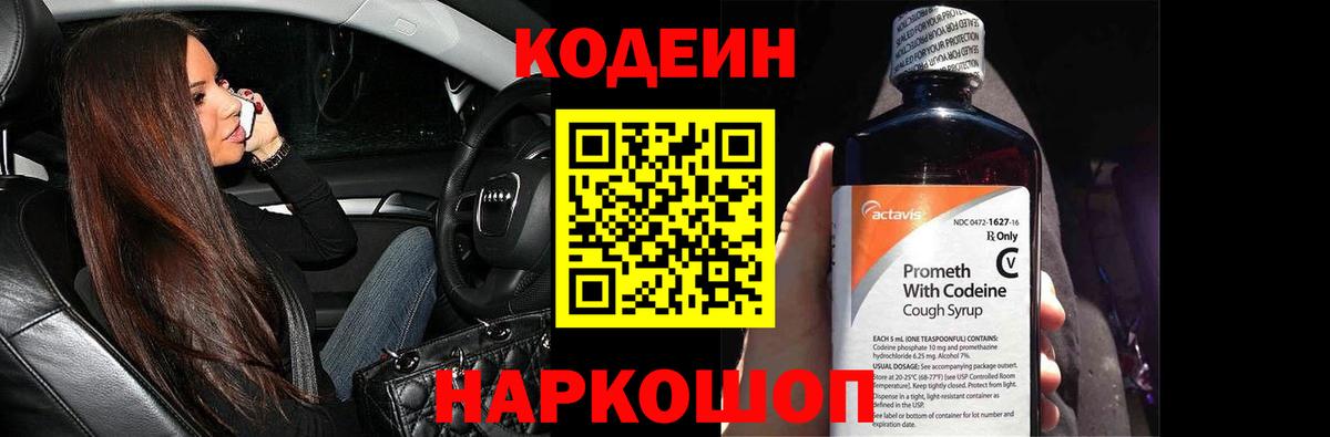 Нефтекумск  Codein Purple Drank  Вход с VPN  Codein напиток Lean (лин) 